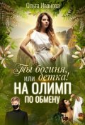 Обложка книги "Ты Богиня, детка! или На Олимп по обмену"