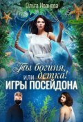 Обложка книги "Ты Богиня, детка! или Игры Посейдона"