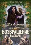Обложка книги "Ты Богиня, детка! или Возвращение в Асгард"