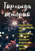 Обложка книги "Гирлянда историй"