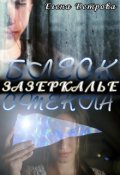 Обложка книги "Зазеркалье. Часть 2. Блеск стекла"
