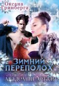 Обложка книги "Зимний переполох в Академии Арталь"