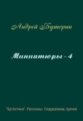 Обложка книги "Миниатюры - 4"
