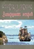 Обложка книги "История о пиратах или затерянный остров"