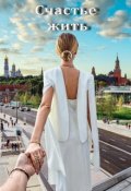 Обложка книги "Счастье жить"