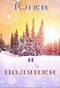 Обложка книги "Ёлки и полянки"