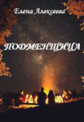 Обложка книги "Подменщица"