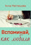 Обложка книги "Вспоминай, как любила"