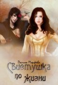 Обложка книги "Свистушка по жизни. Часть 1"