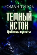 Обложка книги "Темный исток: Гробницы пустоты"