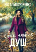 Обложка книги "Осень наших душ"