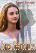 Обложка книги "Банка без крышки"