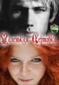 Обложка книги "Все только начинается. Часть 1 Маленькая чертовка."