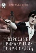 Обложка книги "Взрослые приключения Генри Смита"