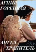 Обложка книги "Ангел-хранитель"