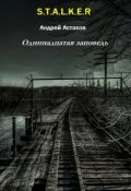 Обложка книги "Одиннадцатая заповедь"