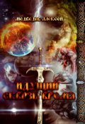 Обложка книги "Идущий сквозь время."