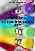 Обложка книги "Повесть студенческих лет"