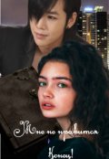 Обложка книги "Мне не нравится конец!"