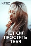 Обложка книги "Нет сил простить тебя"