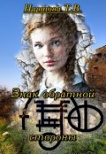 Обложка книги "Знак обратной стороны"