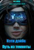 Обложка книги "Путь из темноты"