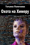 Обложка книги "Охота на Химеру"