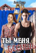 Обложка книги "Ты меня бесишь!"