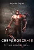 Обложка книги "Свердловск 45. История закрытого города."