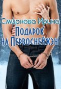 Обложка книги "Подарок на Первоснейжэн"