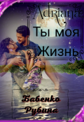 Обложка книги "Адриана Ты Моя Жизнь "