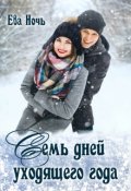 Обложка книги "Семь дней уходящего года"