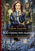 Обложка книги "400 страниц моих надежд"
