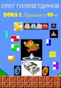 Обложка книги "Doka 2. Прыжок в 90-е"