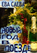 Обложка книги "Новый год в поезде"