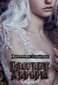 Обложка книги "Рассвет Авроры"