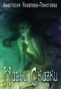 Обложка книги "Навьи сказки."