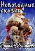 Обложка книги " Новогодние сказки"
