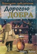 Обложка книги "Дорогою добра"