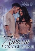 Обложка книги "Люблю сквозь время"