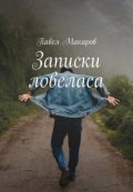 Обложка книги "Ода проститутке"