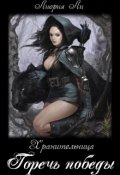 Обложка книги "Хранительница Книга 1. Горечь победы. "