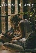Обложка книги "Домик в лесу"
