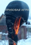Обложка книги "Призовая игра"