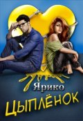 Обложка книги "Цыплёнок"