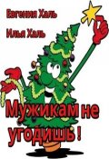 Обложка книги "Мужикам не угодишь!"