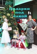 Обложка книги "Подарки под ёлкой"