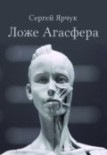 Обложка книги "Ложе Агасфера"