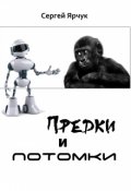 Обложка книги "Предки и потомки"