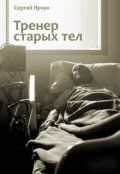 Обложка книги "Тренер старых тел"